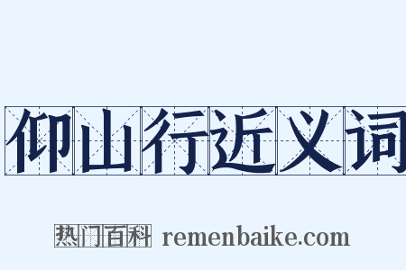 仰山行近义词是什么意思的图片